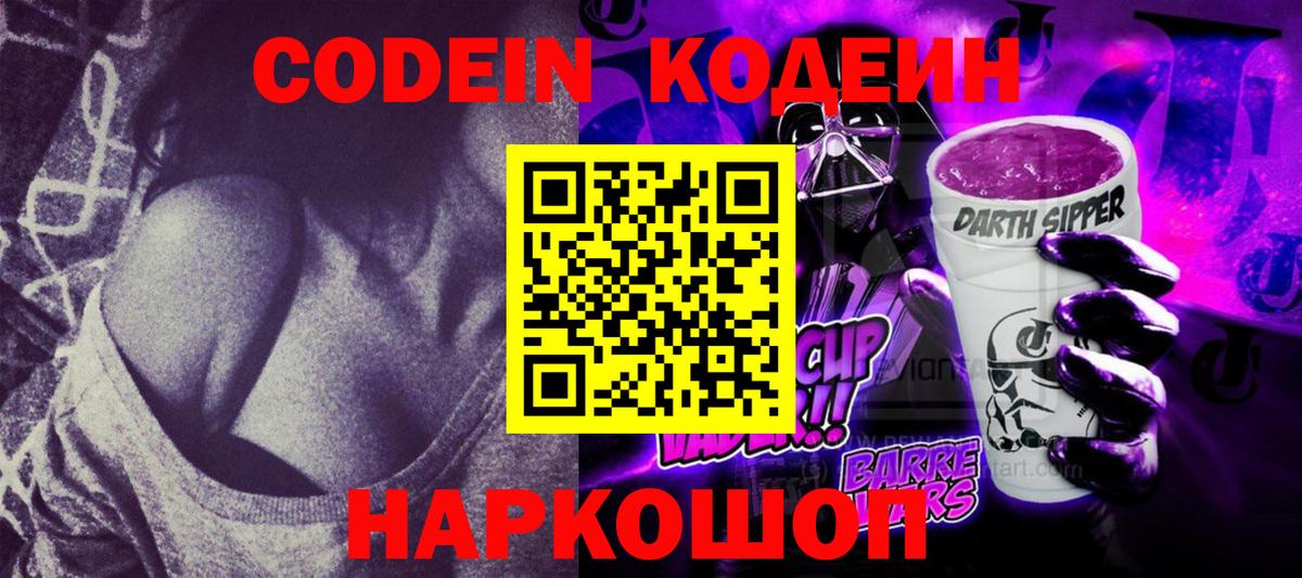 Кодеиновый сироп Lean Purple Drank  Вход с VPN  Кодеиновый сироп Lean Purple Drank  Топки 